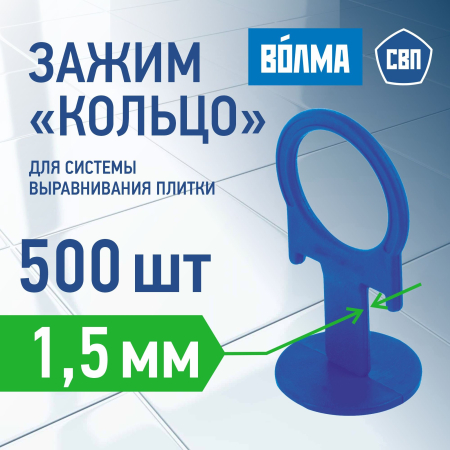 Зажим для выравнивания плитки ВОЛМА 1,5 мм, 500 шт