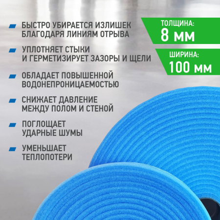 Лента демпферная самоклеящаяся для стяжки ВОЛМА 100мм х 8мм х 10 м